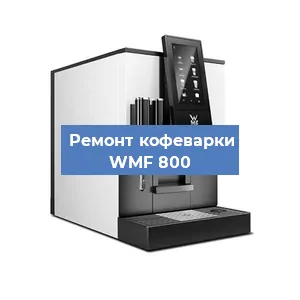 Замена жерновов на кофемашине WMF 800 в Санкт-Петербурге